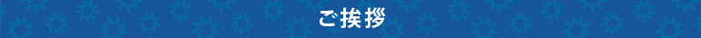 東大阪の税理士やの会計事務所のご挨拶