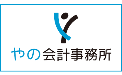 税理士法人やの会計事務所